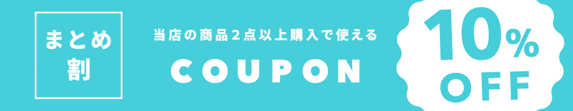 期間限定クーポン