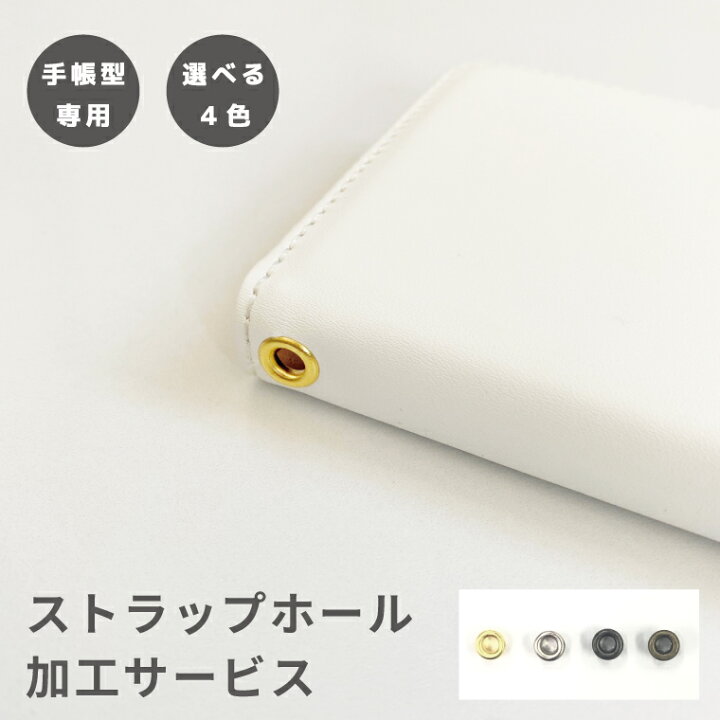 楽天市場 ストラップホール 加工サービス 単体購入不可 手帳型ケース ストラップホール穴あけ加工 同時購入 スマホケース 全機種対応 手帳型 Iphone12 Mini Pro Iphone Se ケース Aquos Sense5g Sense4 Sense3 Lite Plus Xperia 10 Ii Iii Oppo Reno5 A Galaxy