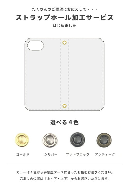 楽天市場 ストラップホール 加工サービス 単体購入不可 手帳型ケース ストラップホール穴あけ加工 同時購入 スマホケース 全機種対応 手帳型 Iphone12 Mini Pro Iphone Se ケース Aquos Sense5g Sense4 Sense3 Lite Plus Xperia 10 Ii Iii Oppo Reno5 A Galaxy