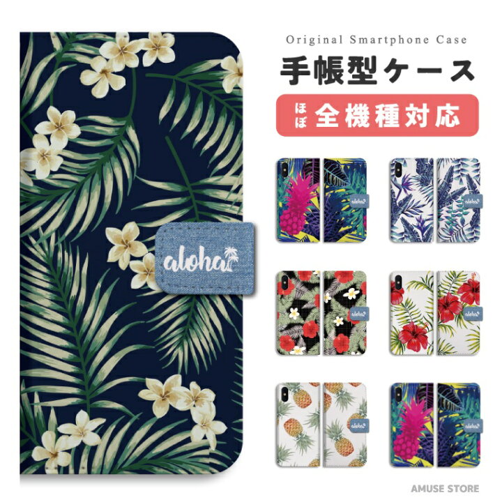 楽天市場 スマホケース 全機種対応 手帳型 Iphone14 Iphone13 Mini Pro Iphone12 Iphone Se ケース Aquos Wish2 Wish Sense6 Xperia 10 Iv Galaxy S22 A53 Oppo Reno7 A おしゃれ アロハ ハイビスカス 花柄 花 パイナップル ハワイ