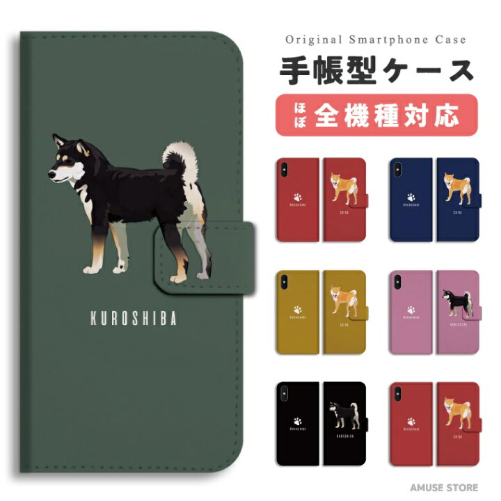 楽天市場 スマホケース 全機種対応 手帳型 Iphone13 Mini Pro Iphone12 Iphone11 Iphone Se ケース Aquos Wish Sense6 Sense5g Xperia 10 5 Iii Galaxy S21 2 Oppo Reno5 A おしゃれ 柴犬 黒柴 犬 ワンちゃん シバ 愛犬