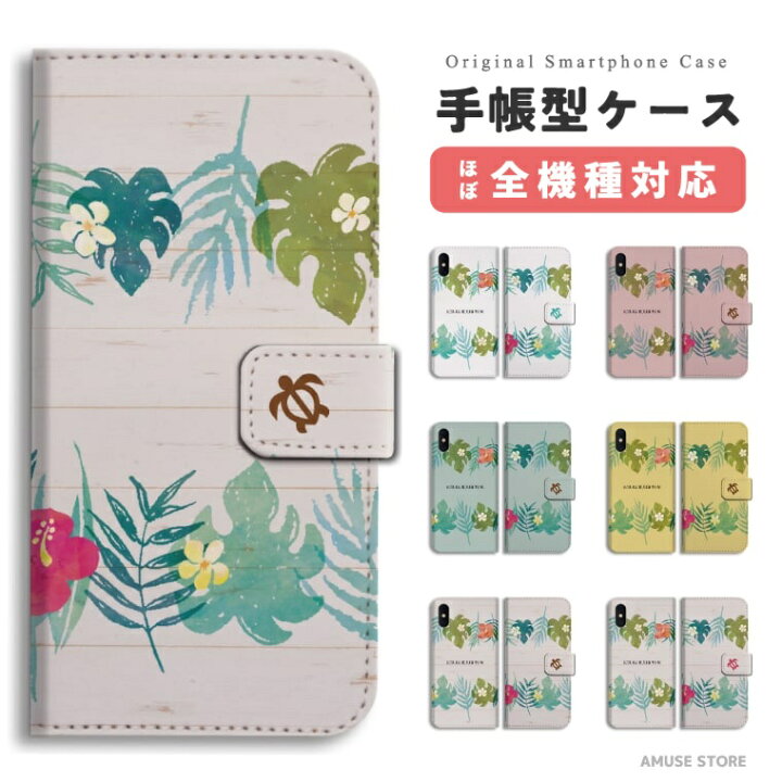 楽天市場 スマホケース 全機種対応 手帳型 Iphone13 Mini Pro Iphone12 Iphone11 Iphone Se ケース Aquos Sense6 Sense5g Sense4 Lite Basic Plus Xperia 10 Iii Ace Ii Galaxy S21 Oppo Reno5 A おしゃれ ハワイアン ホヌ ハワイ
