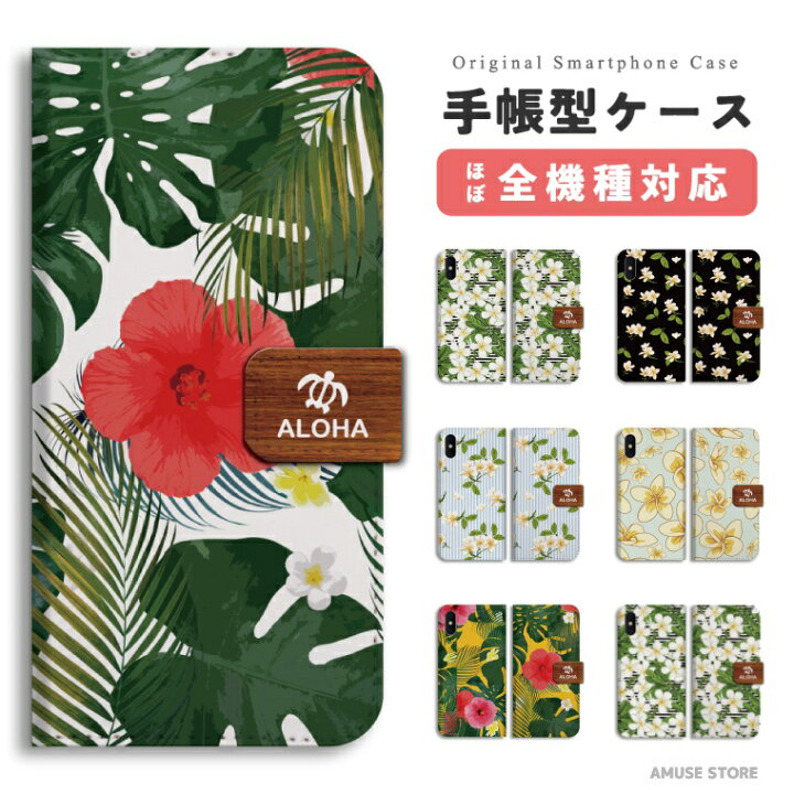 楽天市場 スマホケース 全機種対応 手帳型 Iphone13 Mini Pro Iphone12 Iphone11 Iphone Se ケース Aquos Sense6 Sense5g Sense4 Lite Basic Plus Xperia 10 Iii Ace Ii Galaxy S21 Oppo Reno5 A おしゃれ ハワイアン ハワイ ボタニカル