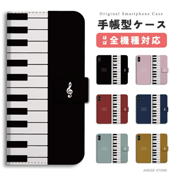 楽天市場 スマホケース 全機種対応 手帳型 Iphone13 Mini Pro Iphone12 Iphone11 Iphone Se ケース Aquos Wish Sense6 Sense5g Xperia 10 Iv 5 Iii Galaxy S22 A53 Oppo Reno5 A おしゃれ ピアノ イラスト 音楽 シンプル 音符 楽天市場 スマホケース 全機種対応 手帳型 Iphone13 Mini Pro Iphone12 Iphone11 Iphone Se ケース Aquos Wish Sense6 Sense5g Xperia 10 Iv 5 Iii Galaxy S22 A53 Oppo Reno5 A おしゃれ ピアノ イラスト 音楽 シンプル 音符