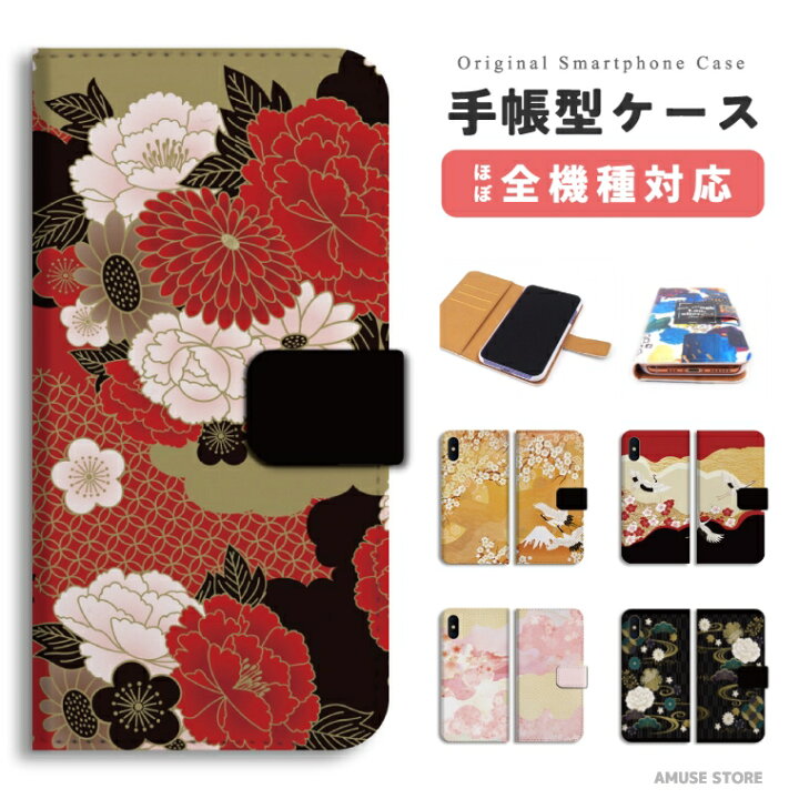 楽天市場】スマホケース 全機種対応 手帳型 iPhone14 iPhone13 mini Pro iPhone12 iPhone SE ケース AQUOS wish2 wish sense6 Xperia 10 IV Galaxy S22 A53 OPPO Reno7 A おしゃれ 和柄 日本 鶴 花 花柄 掛け軸 : 楽天市場】スマホケース 全機種対応 手帳型 iPhone14 iPhone13 mini Pro iPhone12 iPhone SE ケース AQUOS wish2 wish sense6 Xperia 10 IV Galaxy S22 A53 OPPO Reno7 A おしゃれ 和柄 日本 鶴 花 花柄 掛け軸 :