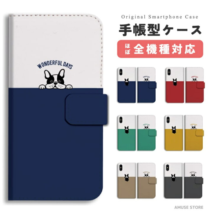 楽天市場 スマホケース 全機種対応 手帳型 Iphone14 Iphone13 Mini Pro Iphone12 Iphone Se ケース Aquos Wish2 Wish Sense6 Xperia 10 Iv Galaxy S22 A53 Oppo Reno7 A おしゃれ フレンチブルドッグ イラスト ワンちゃん 犬 スマホケース全機種 Amuse