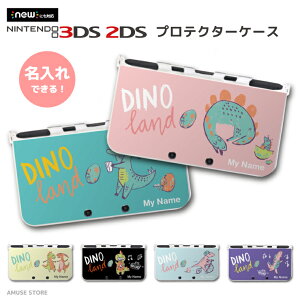 名入れ プレゼント new3DS LL カバー ケース new 3DSLL new 2DS LL 3DS LL カバー Nintendo かわいい おしゃれ 大人 子供 キッズ おもちゃ ゲーム 恐竜 恐竜柄 ダイナソー ティラノサウルス トリケラトプス
