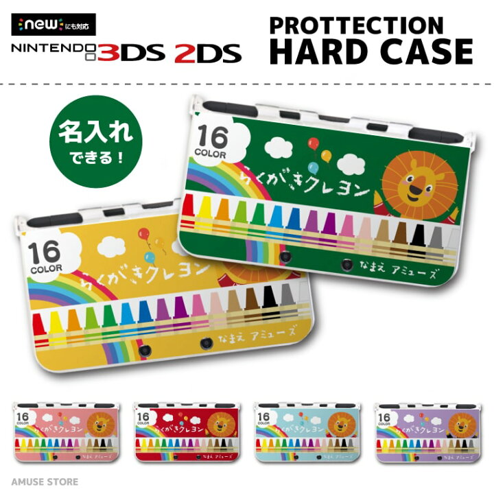 楽天市場 名入れ プレゼント New3ds Ll カバー ケース New 3dsll New 2ds Ll 3ds Ll カバー Nintendo かわいい おしゃれ 大人 子供 キッズ おもちゃ ゲーム らくがき クレヨン ライオン 落書き かわいい 男の子 女の子 スマホケース全機種 Amuse