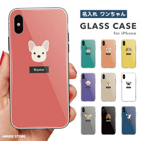 名入れ プレゼント スマホケース ガラスケース iPhone15 Pro ケース iPhone14 iPhone13 mini iPhone SE ケース ガラス 9H 強化ガラス おしゃれ 犬 ワンちゃん チワワ フレンチブル シュナウザー 柴犬