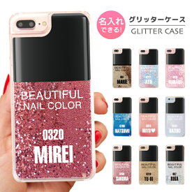 名入れ プレゼント グリッター iPhoneケース iPhone15 Pro iPhone14 iPhone13 mini ケース スマホケース キラキラ 動く 液体 かわいい おしゃれ ネイルボトル コスメ