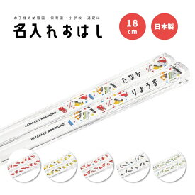 名入れ プレゼント おはし お箸 子供 おしゃれ かわいい 日本製 18cm 幼稚園 保育園 小学校 遠足 キッズ お弁当箱 名前入り 卒園 記念品 入園祝い 入学 入学式 祝い ギフト オリジナル はたらくのりもの