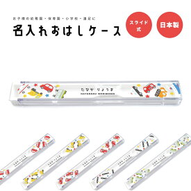 名入れ プレゼント おはしケース お箸ケース おはし お箸 ケース 子供 おしゃれ かわいい 日本製 幼稚園 保育園 小学校 遠足 キッズ お弁当箱 名前入り 卒園 記念品 入園祝い 入学 入学式 祝い ギフト オリジナル はたらくのりもの