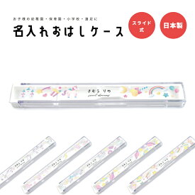 名入れ プレゼント おはしケース お箸ケース おはし お箸 ケース 子供 おしゃれ かわいい 日本製 幼稚園 保育園 小学校 遠足 キッズ お弁当箱 名前入り 卒園 記念品 入園祝い 入学 入学式 祝い ギフト オリジナル ユニコーン