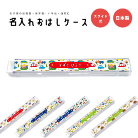 名入れ プレゼント おはしケース お箸ケース おはし お箸 ケース 子供 おしゃれ かわいい 日本製 幼稚園 保育園 小学校 遠足 キッズ お弁当箱 名前入り 卒園 記念品 入園祝い 入学 入学式 祝い ギフト オリジナル 宇宙 昆虫 恐竜