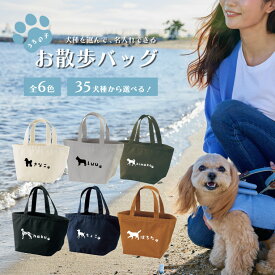 名入れ うちの子 お散歩バッグ ギフト プレゼント ワンちゃん シルエット 犬 いぬ トートバッグ ミニトートバッグ ミニバッグ ミニトート ランチバッグ エコバッグ キャンバス おしゃれ かわいい 犬雑貨 犬グッズ