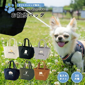 名入れ うちの子 お散歩バッグ ギフト プレゼント ワンちゃん イラスト 犬 いぬ トートバッグ ミニトートバッグ ミニバッグ ミニトート ランチバッグ エコバッグ キャンバス おしゃれ かわいい 犬雑貨 犬グッズ