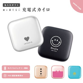 名入れ プレゼント 充電式 カイロ スクエア かわいい おしゃれ モバイルバッテリー 5000mAh 充電式カイロ 電気カイロ ハンドウォーマー 貼らないカイロ PSE認証済 猫 ニコちゃん ハート 温泉