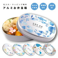 名入れ アルミ 弁当箱 350ml 幼稚園 保育園 おしゃれ かわいい 日本製 お弁当箱 子供 キッズ 小学校 小学…