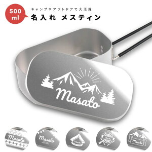 名入れ プレゼント メスティン キャンプめし クッカー 飯盒 炊飯 1合 500ml アルミ製飯 キャンプ用品 おしゃれ プレゼント ギフト キャンプ グッズ アウトドア ソロキャンプ デイキャンプ 小物