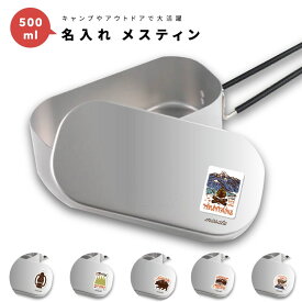 名入れ プレゼント メスティン キャンプめし クッカー 飯盒 炊飯 1合 500ml アルミ製飯 キャンプ用品 おしゃれ プレゼント ギフト キャンプ グッズ アウトドア ソロキャンプ デイキャンプ 小物入れ ワンちゃん