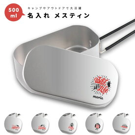 名入れ プレゼント メスティン キャンプめし クッカー 飯盒 炊飯 1合 500ml アルミ製飯 キャンプ用品 おしゃれ プレゼント ギフト キャンプ グッズ アウトドア ソロキャンプ デイキャンプ 小物入れ キャンパー イラスト