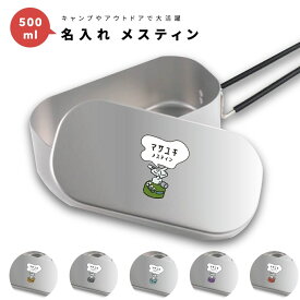 名入れ プレゼント メスティン キャンプめし クッカー 飯盒 炊飯 1合 500ml アルミ製飯 キャンプ用品 おしゃれ プレゼント ギフト キャンプ グッズ アウトドア ソロキャンプ デイキャンプ 小物入れ コンロ