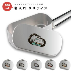 名入れ プレゼント メスティン キャンプめし クッカー 飯盒 炊飯 1合 500ml アルミ製飯 キャンプ用品 おしゃれ プレゼント ギフト キャンプ グッズ アウトドア ソロキャンプ デイキャンプ 小物入れ 朝日 カラビナ 自然