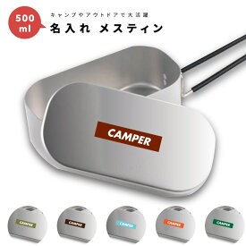 名入れ プレゼント メスティン キャンプめし クッカー 飯盒 炊飯 1合 500ml アルミ製飯 キャンプ用品 おしゃれ プレゼント ギフト キャンプ グッズ アウトドア ソロキャンプ デイキャンプ 小物入れ カラー