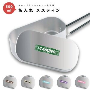 名入れ プレゼント メスティン キャンプめし クッカー 飯盒 炊飯 1合 500ml アルミ製飯 キャンプ用品 おしゃれ プレゼント ギフト キャンプ グッズ アウトドア ソロキャンプ デイキャンプ 小物