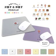 【ギフト対応】 名入れ イラスト カラー 選べる マウスパッド おしゃれ 女性 洋菓子 和菓子 スイーツ 韓…