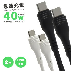 【翌日配達】長めが嬉しい USB Type-C ケーブル 2m 40W タイプc ケーブル 急速充電 PD対応 iPhone15 シリーズ対応 Android データ転送 USB2.0 iPad Air5 Air4 10.9 mini6 iPad Pro11 12.9 MacBook Air Nintendo Switch 対応