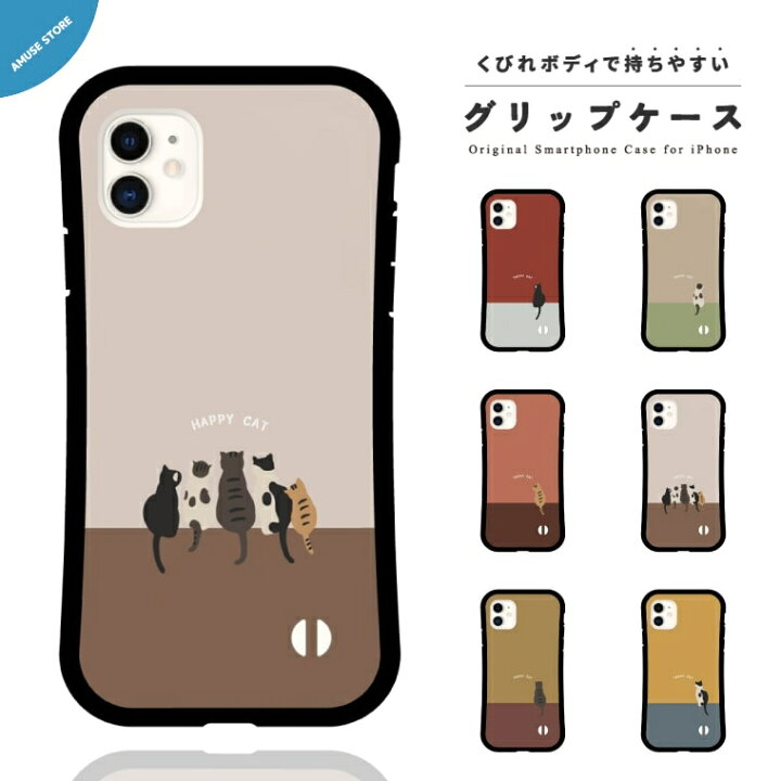 楽天市場 グリップケース スマホケース Iphone13 Mini Pro ケース Iphone12 Iphone11 Iphone8 Iphone Se ケース Iphoneケース Tpuケース 耐衝撃 おしゃれ 猫 ネコ ねこ ネコちゃん Happy Cat イラスト ペット かわいい スマホケース全機種 Amuse Store