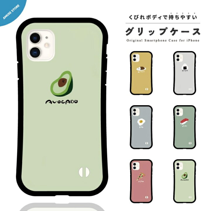 楽天市場 グリップケース スマホケース Iphone13 Mini Pro ケース Iphone12 Iphone11 Iphone8 Iphone Se ケース Iphoneケース Tpuケース 耐衝撃 おしゃれ フード イラスト 韓国 シンプル アボカド ピザ 寿司 おにぎり カレー スマホケース全機種 Amuse Store