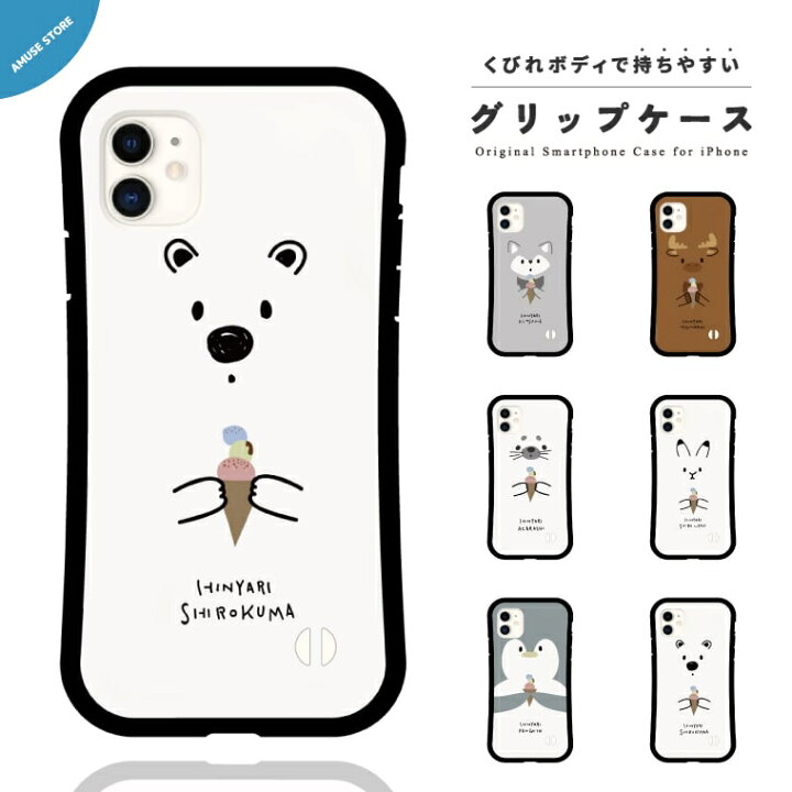 楽天市場 グリップケース スマホケース Iphone13 Mini Pro ケース Iphone12 Iphone11 Iphone8 Iphone Se ケース Iphoneケース Tpuケース 耐衝撃 おしゃれ アニマル イラスト アイスクリーム ひんやり 白くま ペンギン アザラシ スマホケース全機種 Amuse Store