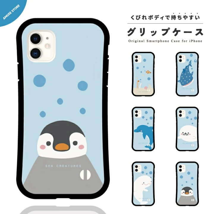 楽天市場 グリップケース スマホケース Iphone13 Mini Pro ケース Iphone12 Iphone11 Iphone8 Iphone Se ケース Iphoneケース Tpuケース 耐衝撃 おしゃれ 海の生き物 ペンギン クジラ イルカ アザラシ サメ イラスト かわいい スマホケース全機種 Amuse Store
