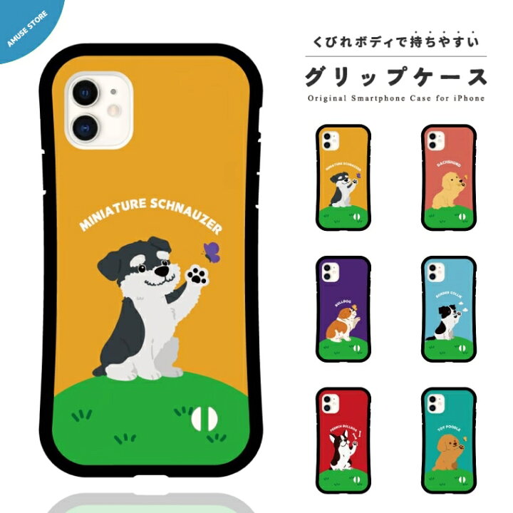 楽天市場 グリップケース スマホケース Iphone13 Mini Pro ケース Iphone12 Iphone11 Iphone8 Iphone Se ケース Iphoneケース Tpuケース 耐衝撃 おしゃれ ワンちゃん 犬 トイプードル シュナウザー ブルドッグ 子犬 イラスト 韓国 スマホケース全機種 Amuse Store