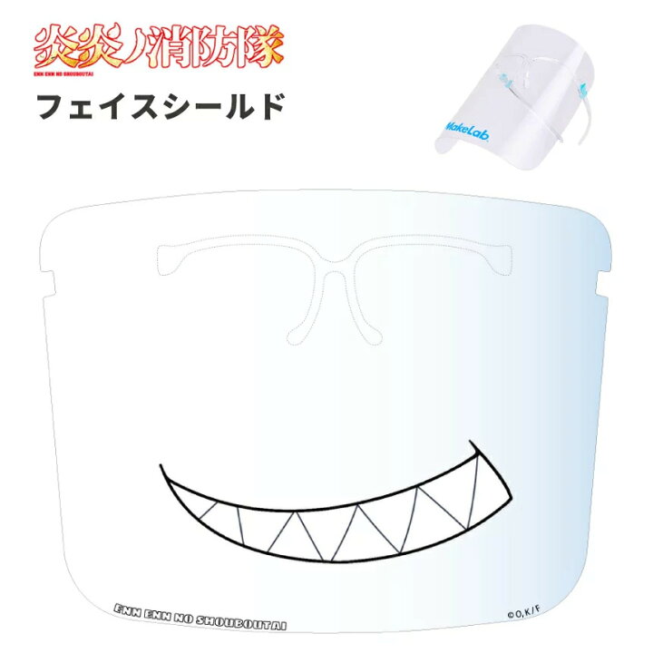 楽天市場 炎炎ノ消防隊 公認 コラボ デザイン フェイスシールド メガネ 対応 シールド 描き下ろしデザイン イラスト かわいい Apet かわいい 炎炎 アニメ キャラクター イラスト 可愛い スマホケース全機種 Amuse Store 楽天市場 炎炎ノ消防隊 公認 コラボ デザイン フェイスシールド メガネ 対応 シールド 描き下ろしデザイン イラスト かわいい Apet かわいい 炎炎 アニメ キャラクター イラスト 可愛い スマホケース全機種 Amuse Store