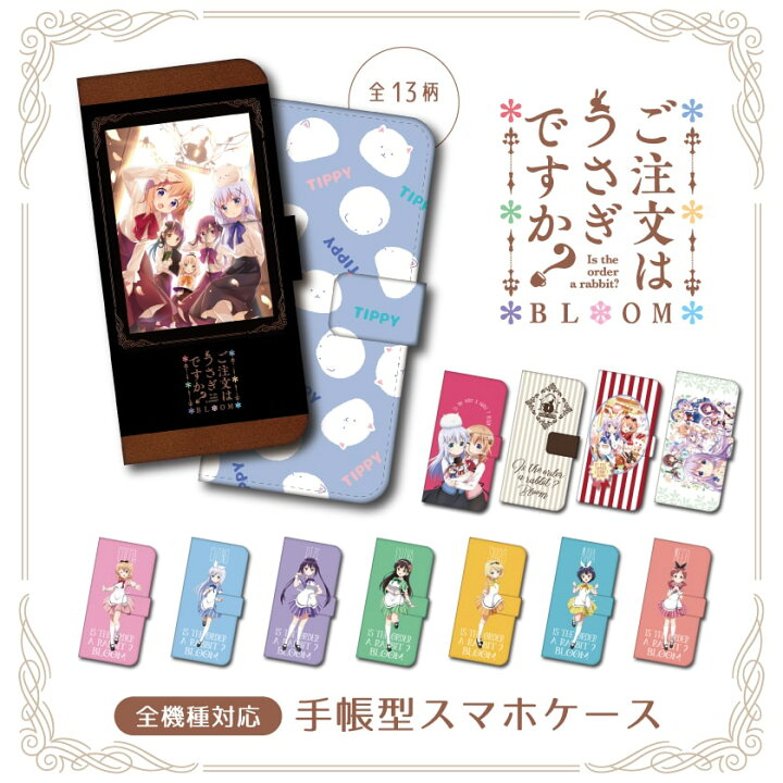 楽天市場 ご注文はうさぎですか 公認 コラボ デザイン スマホケース 全機種対応 手帳型 Iphone13 Mini Pro Iphone12 Iphone11 Iphone Se ケース Aquos Sense6 Sense5g Wish Xperia 10 5 Iii Galaxy S21 2 Oppo Reno5 A カバー おしゃれ かわいい