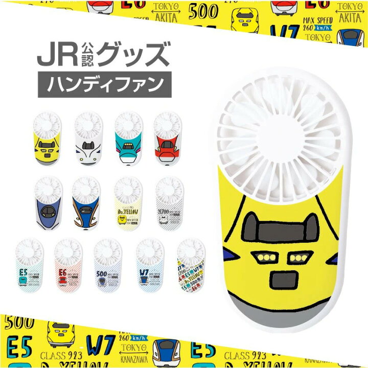 楽天市場 Jr 公認 コラボ デザイン 扇風機 小さい 充電式 ハンディ 扇風機 ファン ハンディファン おしゃれ かわいい 新幹線 イラスト 電車 のぞみ はやぶさ こまち スマホケース全機種 Amuse Store
