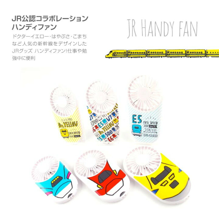 楽天市場 Jr 公認 コラボ デザイン 扇風機 小さい 充電式 ハンディ 扇風機 ファン ハンディファン おしゃれ かわいい 新幹線 イラスト 電車 のぞみ はやぶさ こまち スマホケース全機種 Amuse Store