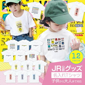 JR 公認 コラボ デザイン 子ども キッズ メンズ レディース Tシャツ キッズTシャツ ベビー 子供服 Tシャツ かわいい シンプル おしゃれ かわいい 新幹線 イラスト 電車 のぞみ はやぶさ こまち