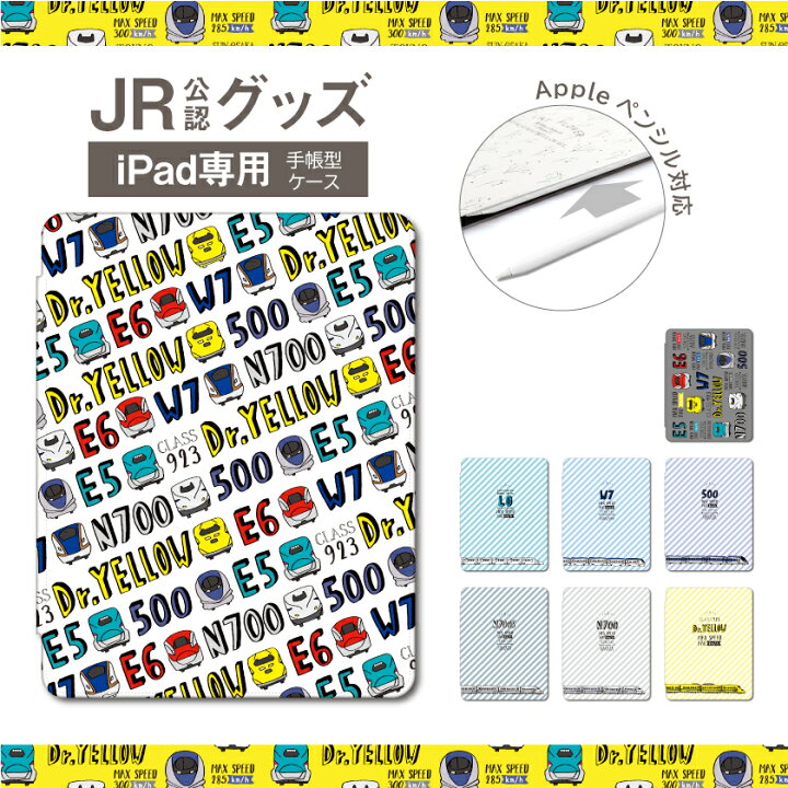 楽天市場 Jr 公認 コラボ デザイン Ipad ケース カバー Ipadケース Ipad 第9世代 第8世代 第7世代 Ipad Pro 9 7インチ 10 2インチ 10 5インチ 11インチ 12 9インチ Ipad Air4 Air3 Air2 Air Ipad Mini6 Mini5 ケース カバー アイパッド 新幹線 イラスト