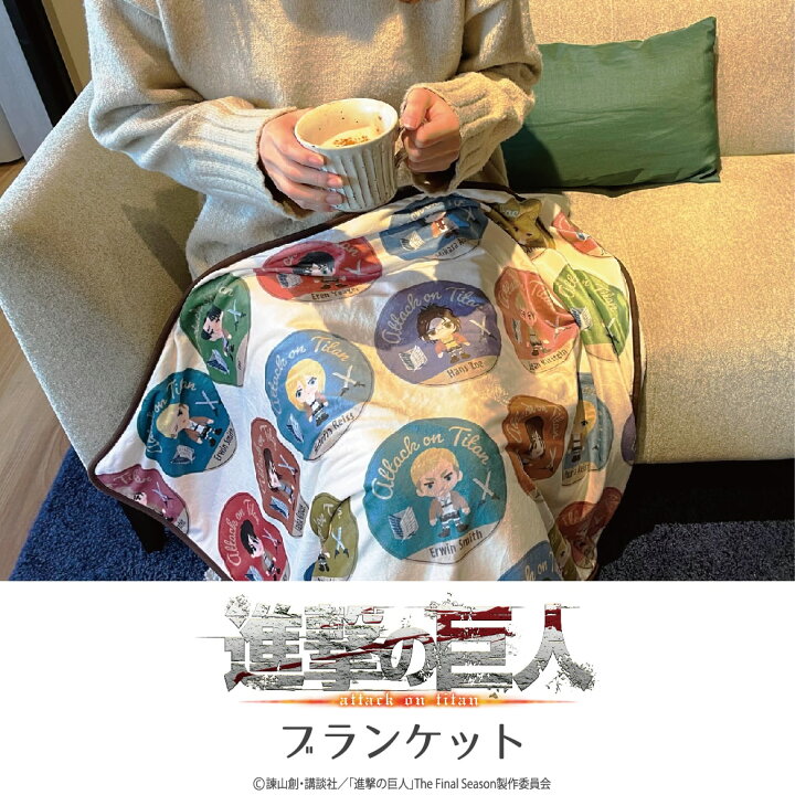 楽天市場】進撃の巨人 公認 コラボ デザイン グッズ ふわふわ ブランケット ひざ掛け エレン リヴァイ 進撃 かわいい : スマホケース全機種 AMUSE STORE 楽天市場】進撃の巨人 公認 コラボ デザイン グッズ ふわふわ ブランケット ひざ掛け エレン リヴァイ 進撃 かわいい : スマホケース全機種 AMUSE STORE