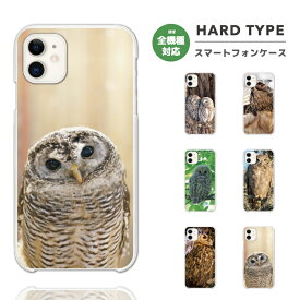 スマホケース 全機種対応 ハードケース iPhone15 Pro iPhone14 iPhone13 mini iPhone SE ケース AQUOS sense8 wish3 Pixel 7a 8 Xperia 10 V 5 IV Galaxy S23 Ultra A54 OPPO Reno9 Reno7 A おしゃれ フクロウ ふくろう フォト