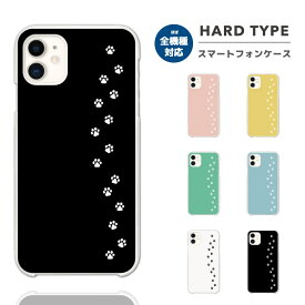 スマホケース 全機種対応 ハードケース iPhone15 Pro iPhone14 iPhone13 mini iPhone SE ケース AQUOS sense8 wish3 Pixel 7a 8 Xperia 10 V 5 IV Galaxy S23 Ultra A54 OPPO Reno9 Reno7 A おしゃれ 犬 ワンちゃん ドッグ 足跡