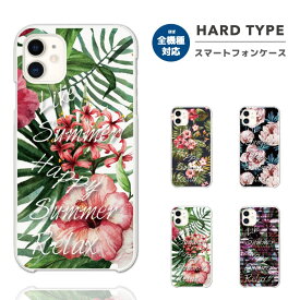 スマホケース 全機種対応 ハードケース iPhone15 Pro iPhone14 iPhone13 mini iPhone SE ケース AQUOS sense8 wish3 Pixel 7a 8 Xperia 10 V 5 IV Galaxy S23 Ultra A54 OPPO Reno9 Reno7 A おしゃれ サマータイム 花 フラワー