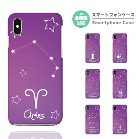 スマホケース 全機種対応 ハードケース iPhone15 Pro iPhone14 iPhone13 mini iPhone SE ケース AQUOS sense8 wish3 Pixel 7a 8 Xperia 10 V 5 IV Galaxy S23 Ultra A54 OPPO Reno9 Reno7 A おしゃれ 星座 パープル プラネタリウム