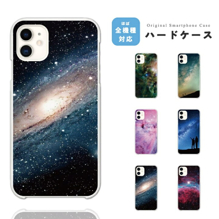 楽天市場 11月1日限定 10 Offクーポン配布中 スマホケース 全機種対応 ハードケース Iphone14 Iphone13 Mini Pro Iphone12 Iphone Se ケース Aquos Wish2 Wish Sense6 Xperia 10 Iv Galaxy S22 A53 Oppo Reno7 A おしゃれ 宇宙 銀河 星 地球 スマホケース全機種