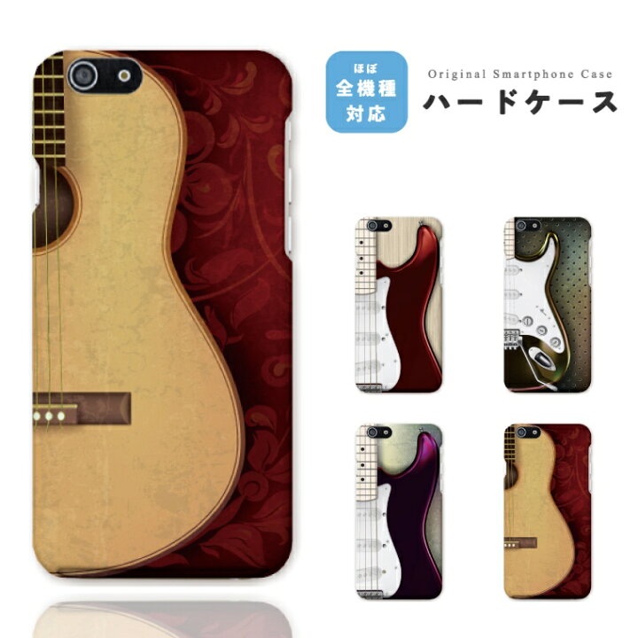 楽天市場 スマホケース 全機種対応 ハードケース Iphone13 Mini Pro Iphone12 Iphone11 Iphone Se ケース Aquos Wish Sense6 Sense5g Xperia 10 Iv 5 Iii Galaxy S22 A53 Oppo Reno5 A おしゃれ ギターエレキギター アコースティックギター スマホケース全機種 Amuse