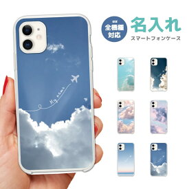 名入れ スマホケース 全機種対応 ハードケース iPhone15 Pro iPhone14 iPhone13 mini iPhone SE ケース AQUOS sense8 wish3 Pixel 7a 8 Xperia 10 V 5 IV Galaxy S23 Ultra A54 OPPO Reno9 Reno7 A おしゃれ 空 雲